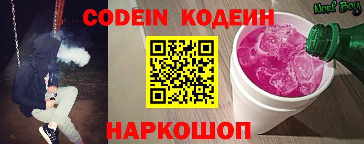 Кодеин напиток Lean (лин)  Кодеиновый сироп Lean Purple Drank  Вход с VPN  Шали 