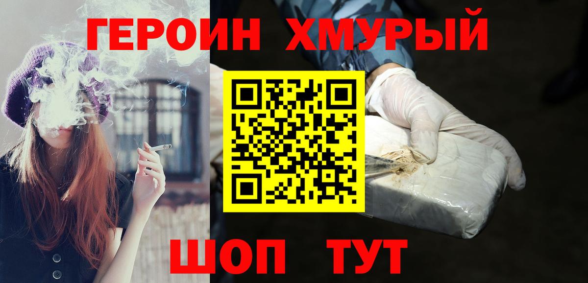 Героин хмурый  Вход с VPN  Шали 